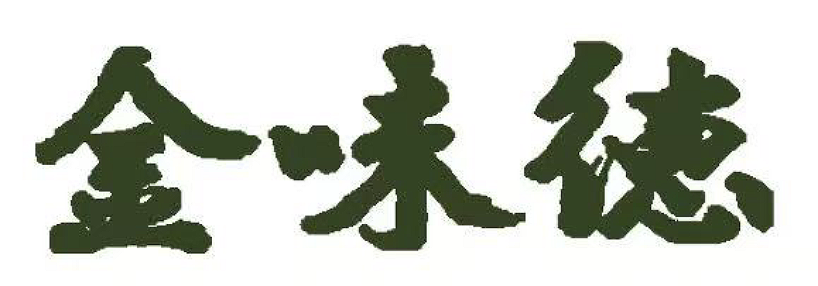 金味德