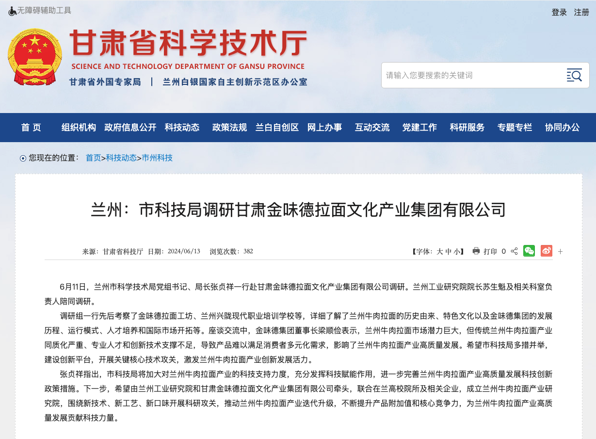 兰州：市科技局调研甘肃金味德拉面文化产业集团有限公司